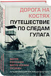 Эксмо Вилле Роппонен, Вилле-Юхани Сутинен "Дорога на костях. Путешествие по следам ГУЛАГа" 351007 978-5-04-116789-9 