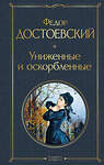 Эксмо Федор Достоевский "Униженные и оскорбленные" 351023 978-5-04-122431-8 