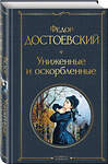 Эксмо Федор Достоевский "Униженные и оскорбленные" 351023 978-5-04-122431-8 