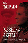 Эксмо Павел Судоплатов "Разведка и Кремль. Записки нежелательного свидетеля" 351031 978-5-00180-227-3 