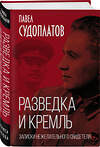 Эксмо Павел Судоплатов "Разведка и Кремль. Записки нежелательного свидетеля" 351031 978-5-00180-227-3 