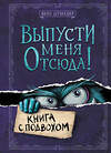 Эксмо Йенс Шумахер "Выпусти меня отсюда! Книга с подвохом (выпуск 1)" 351037 978-5-04-155235-0 