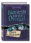 Эксмо Йенс Шумахер "Выпусти меня отсюда! Книга с подвохом (выпуск 1)" 351037 978-5-04-155235-0 