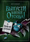 Эксмо Йенс Шумахер "Выпусти меня отсюда! В книжной ловушке (выпуск 2)" 351038 978-5-04-155236-7 