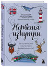Эксмо Анастасия Рубашевская "Норвегия изнутри. Как на самом деле живут в стране фьордов и викингов?" 351042 978-5-04-155245-9 
