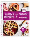 Эксмо "Учимся готовить пироги и другую выпечку (нов.оформл)" 351048 978-5-04-155335-7 