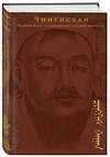 Эксмо Чингисхан "Сокровенное сказание монголов. Великая Яса" 351052 978-5-04-155334-0 