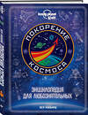 Эксмо Бен Хаббард "Покорение космоса. Энциклопедия для любознательных" 351059 978-5-04-155350-0 