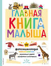 Эксмо "Главная книга малыша" 351066 978-5-04-155362-3 