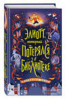Эксмо Паскалин Ноло "Элиотт, который потерялся в библиотеке" 351078 978-5-04-155476-7 