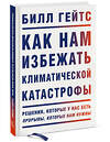 Эксмо Билл Гейтс "Как нам избежать климатической катастрофы. Решения, которые у нас есть. Прорывы, которые нам нужны" 351081 978-5-00169-655-1 