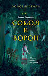 Эксмо Ульяна Черкасова "Золотые земли. Сокол и Ворон" 351091 978-5-04-122872-9 