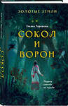 Эксмо Ульяна Черкасова "Золотые земли. Сокол и Ворон" 351091 978-5-04-122872-9 