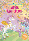 Эксмо Анна Блюм "Мечты единорогов (выпуск 3)" 351098 978-5-04-157756-8 