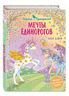 Эксмо Анна Блюм "Мечты единорогов (выпуск 3)" 351098 978-5-04-157756-8 