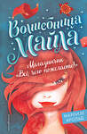 Эксмо Марлизе Арольд "Магазинчик «Всё, чего пожелаете!» (#1)" 351101 978-5-04-157758-2 