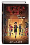 Эксмо Дж.Э. Уайт "Злые фантомы (#3)" 351111 978-5-04-163520-6 