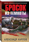 Эксмо Александр Карпов "Бросок из темноты" 351149 978-5-04-122916-0 