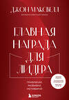 Эксмо Джон Максвелл "Главная награда для лидера. Привлекай. Развивай. Мотивируй" 351155 978-5-04-155711-9 