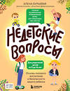 Эксмо Елена Бурьевая "Недетские вопросы. Основы полового воспитания и безопасности вашего ребенка" 351173 978-5-04-186944-1 