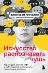 Эксмо Джон В. Петрочелли "Искусство распознавать чушь. Как не дать ввести себя в заблуждение и принимать правильные решения" 351176 978-5-04-155753-9 