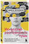 Эксмо Джон В. Петрочелли "Искусство распознавать чушь. Как не дать ввести себя в заблуждение и принимать правильные решения" 351176 978-5-04-155753-9 