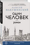 Эксмо Алексей Макушинский "Один человек" 351194 978-5-04-119402-4 