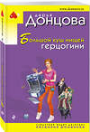 Эксмо Дарья Донцова "Большой куш нищей герцогини" 351199 978-5-04-153898-9 