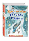 Эксмо Джанни Родари "Путешествие Голубой Стрелы (ил. И. Панкова)" 351247 978-5-04-155939-7 