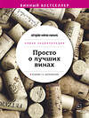 Эксмо "Просто о лучших винах. Новая энциклопедия. Издание 2-е, дополненное" 351253 978-5-04-155903-8 