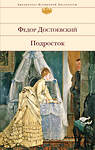 Эксмо Федор Достоевский "Подросток" 351270 978-5-04-154108-8 