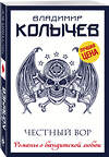 Эксмо Владимир Колычев "Честный вор" 351283 978-5-04-122857-6 