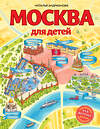 Эксмо Наталья Андрианова "Москва для детей. 6-е изд., испр. и доп." 351291 978-5-04-156071-3 