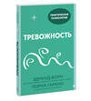 Эксмо Эдмунд Борн, Лорна Гарано "Тревожность. 10 шагов, которые помогут избавиться от беспокойства" 351307 978-5-00169-731-2 