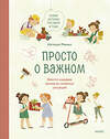 Эксмо Наталья Ремиш "Просто о важном. Новые истории про Миру и Гошу. Вместе находим выход из сложных ситуаций" 351311 978-5-00195-069-1 