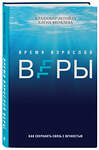 Эксмо Владимир Легойда, Елена Яковлева "Время взрослой веры. Как сохранить связь с вечностью" 351333 978-5-04-122756-2 
