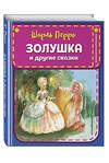 Эксмо Шарль Перро "Золушка и другие сказки (ил. А. Власовой)" 351339 978-5-04-156231-1 