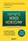 Эксмо Барбара Оакли, Бет Роговски, Терренс Джей Сейновски "Научить невозможному. Как помочь ученикам освоить любой предмет и не бояться экзаменов" 351350 978-5-04-156286-1 