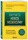 Эксмо Барбара Оакли, Бет Роговски, Терренс Джей Сейновски "Научить невозможному. Как помочь ученикам освоить любой предмет и не бояться экзаменов" 351350 978-5-04-156286-1 