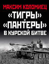 Эксмо Максим Коломиец "Тигры» и «Пантеры» в Курской битве." 351392 978-5-04-123148-4 