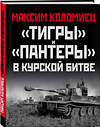 Эксмо Максим Коломиец "Тигры» и «Пантеры» в Курской битве." 351392 978-5-04-123148-4 