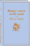 Эксмо Жюль Верн "Вокруг света за 80 дней" 351399 978-5-04-155720-1 