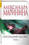 Эксмо Александра Маринина "Последний рассвет. Том 1" 351404 978-5-04-122900-9 