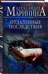 Эксмо Александра Маринина "Отдаленные последствия. Том 1" 351406 978-5-04-154013-5 