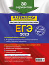 Эксмо В. В. Мирошин "ЕГЭ-2023. Математика. Профильный уровень. Тренировочные варианты. 30 вариантов" 351410 978-5-04-156449-0 