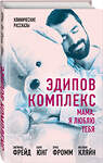 Эксмо Фрейд З., Фромм Э. и др. "Эдипов комплекс. Мама, я люблю тебя" 351427 978-5-00180-293-8 