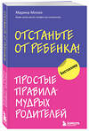 Эксмо Марина Мелия "Отстаньте от ребенка! Простые правила мудрых родителей" 351432 978-5-04-156530-5 