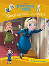 Эксмо "Холодное сердце. Королевские шалости. История, игры, наклейки" 351438 978-5-04-156544-2 