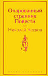 Эксмо Николай Лесков "Очарованный странник. Повести" 351456 978-5-04-154547-5 