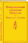 Эксмо Николай Лесков "Очарованный странник. Повести" 351456 978-5-04-154547-5 